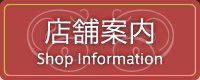 店舗案内