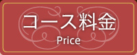 コース料金