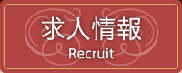求人情報