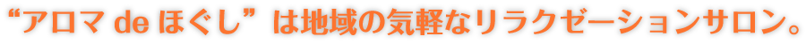 「アロマdeほぐし」は地域の気軽なリラクゼーションサロン