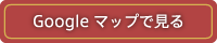 Googleマップを見る
