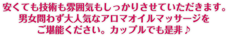 男女問わず大人気なアロマオイルマッサージ